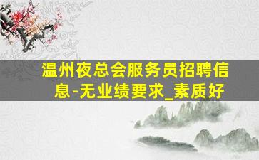 邯郸KTV招聘